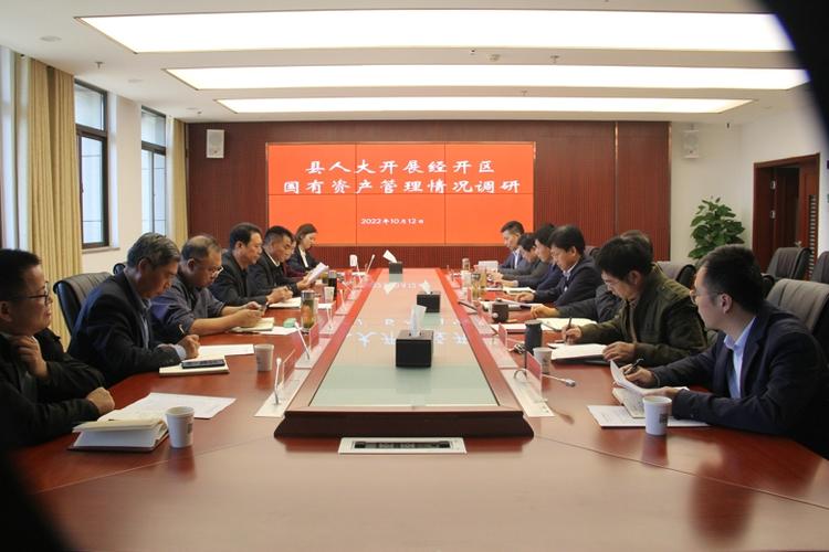 摸清家底 提質(zhì)增效 縣人大開展經(jīng)開區(qū)國有資產(chǎn)管理情況調(diào)研